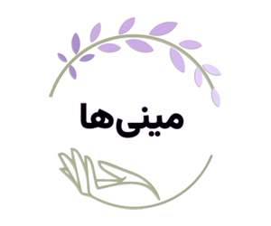 مینی‌ها / Minis