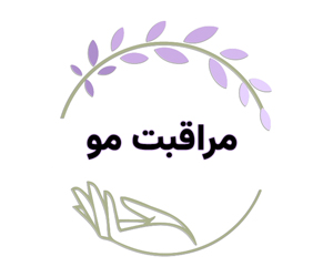 مراقبت مو / Hair Care