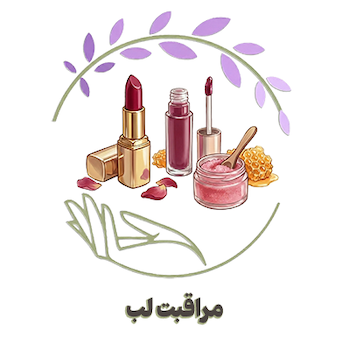مراقبت لب | Lip Care