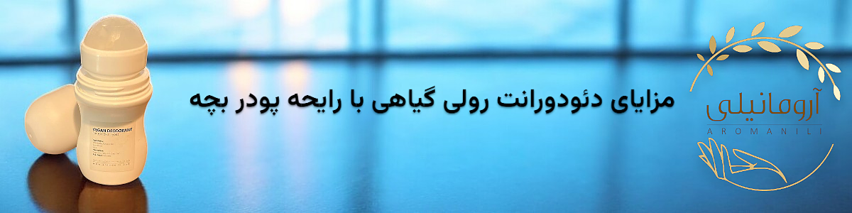 مزایای دئودورانت رولی گیاهی با رایحه پودر بچه
