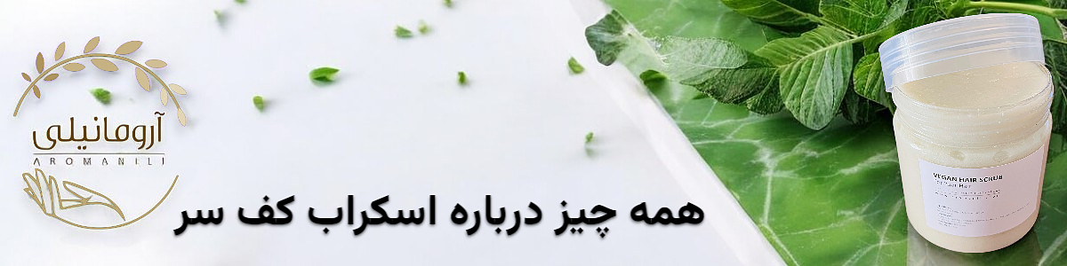 همه چیز درباره اسکراب کف سر