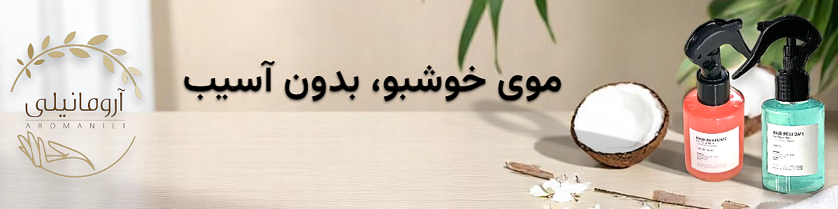 عطر موی ارگانیک، مزایا و تفاوت با عطر معمولی