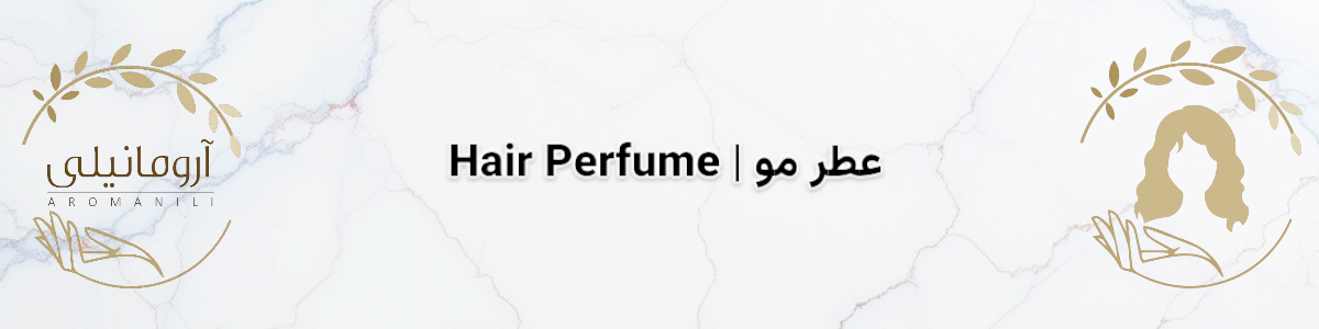 عطر مو | Hair Perfume 