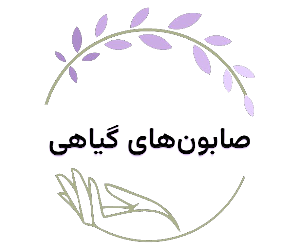 صابون‌های گیاهی