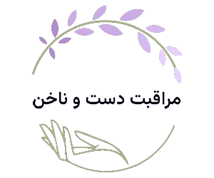 مراقبت دست و ناخن | Hand & Nail Care