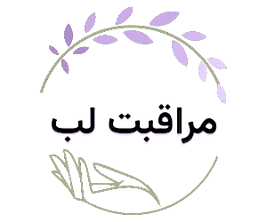 مراقبت لب | Lip Care